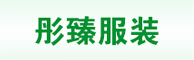 彤臻服裝招兼職園/校服營銷、銷售員